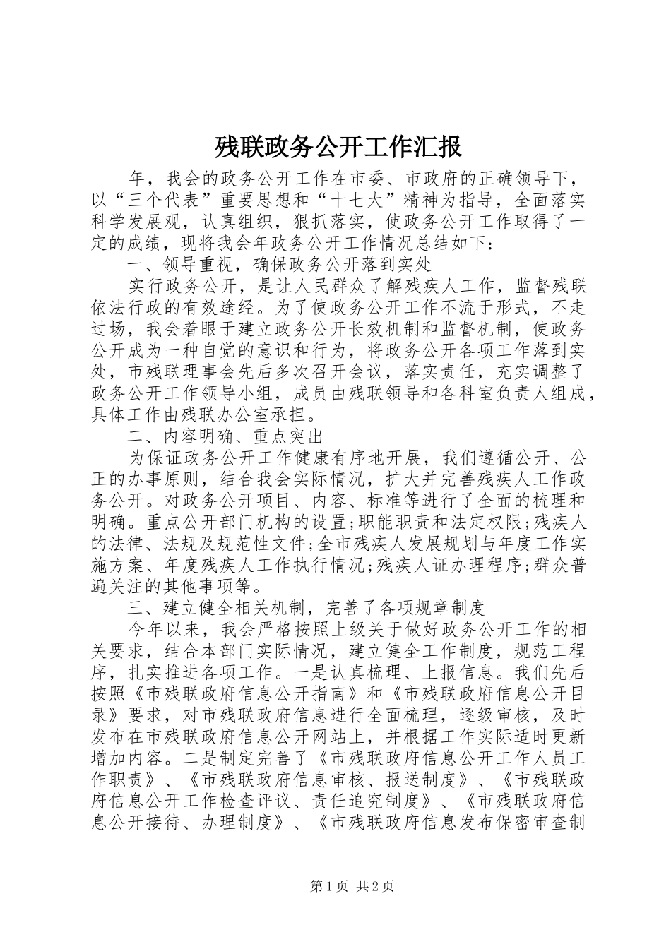 2024年残联政务公开工作汇报_第1页