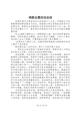 2024年残联志愿活动总结