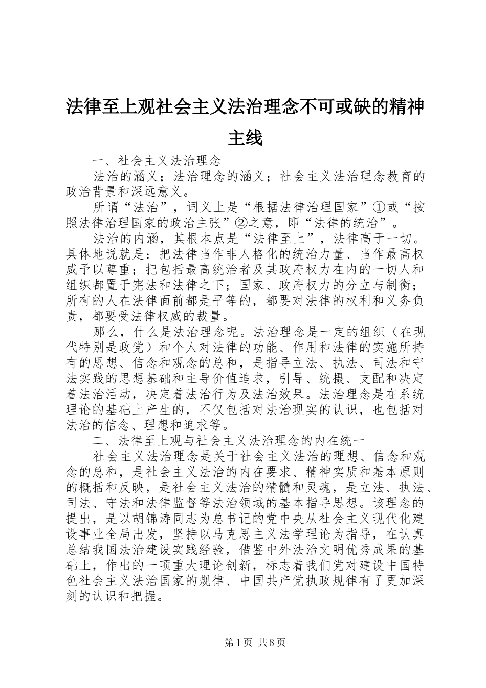 2024年法律至上观社会主义法治理念不可或缺的精神主线_第1页