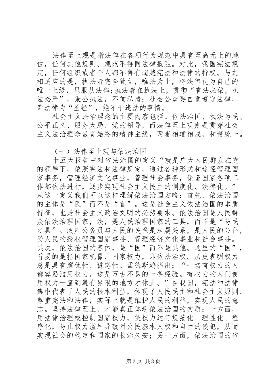 2024年法律至上观社会主义法治理念不可或缺的精神主线_第2页