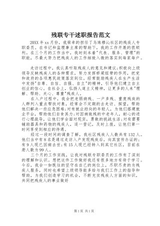 2024年残联专干述职报告范文