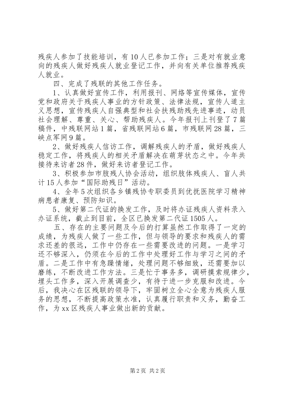 2024年残联专职委员个人述职报告_第2页