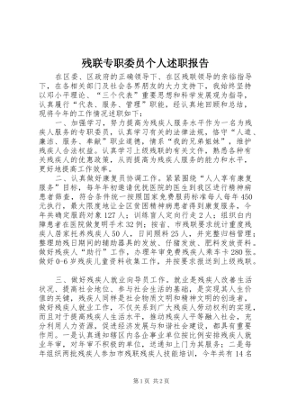 2024年残联专职委员个人述职报告