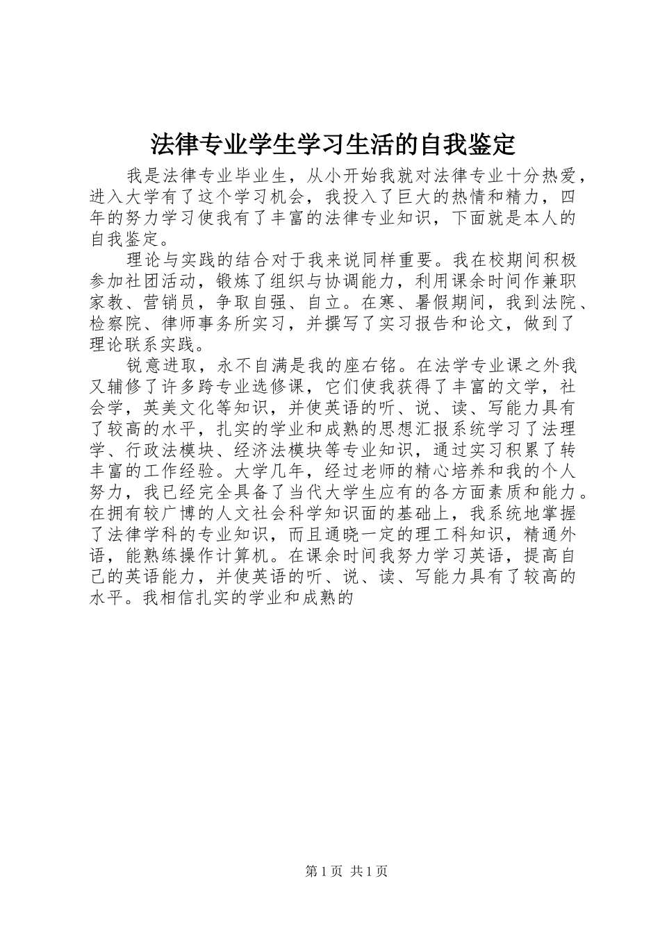2024年法律专业学生学习生活的自我鉴定_第1页