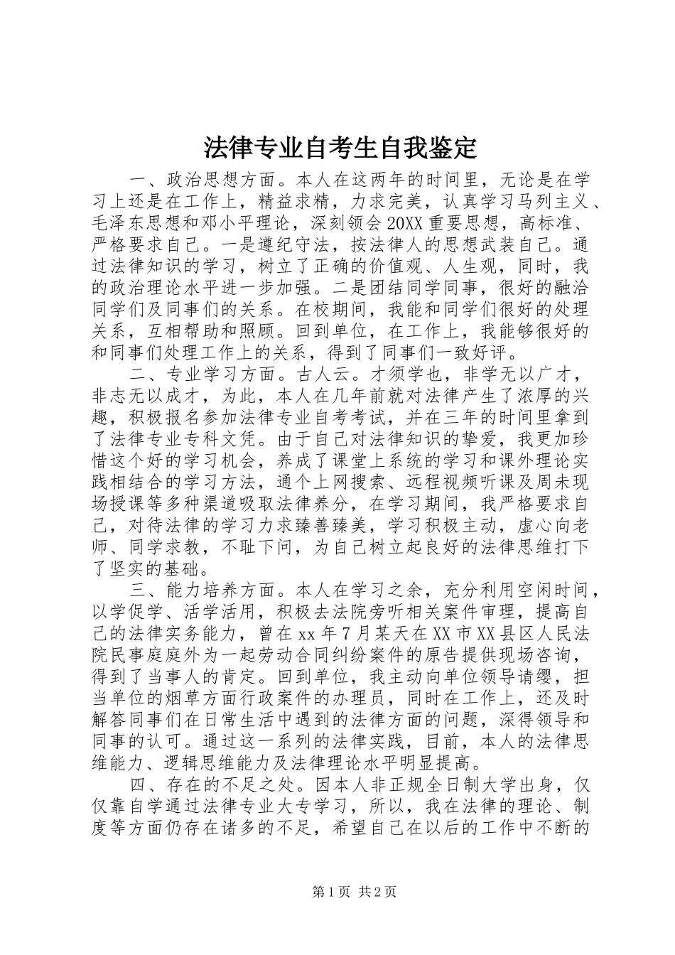 2024年法律专业自考生自我鉴定_第1页