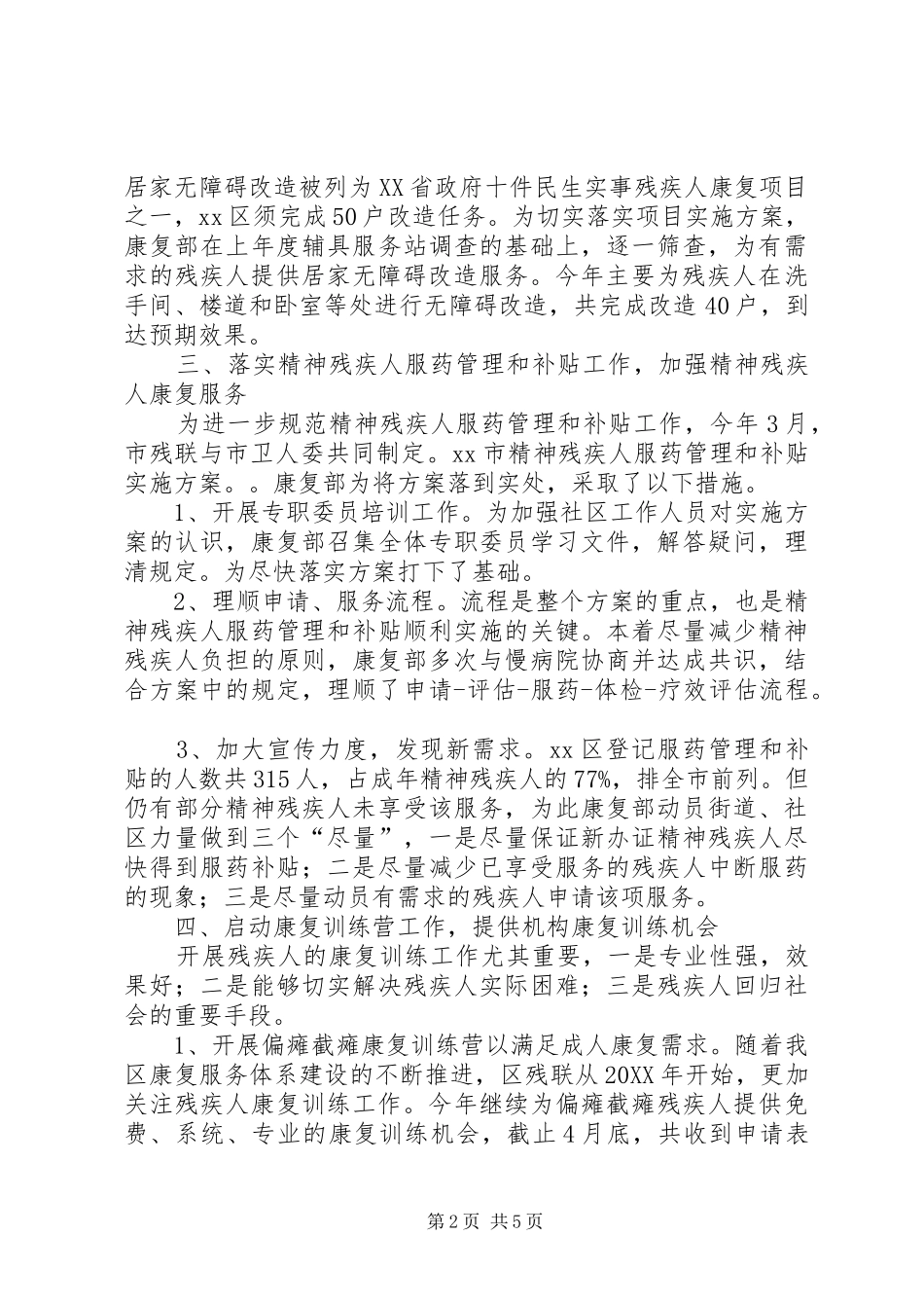 2024年残联综合服务中心康复部工作总结_第2页