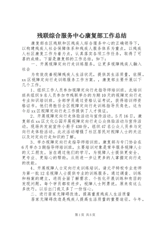 2024年残联综合服务中心康复部工作总结