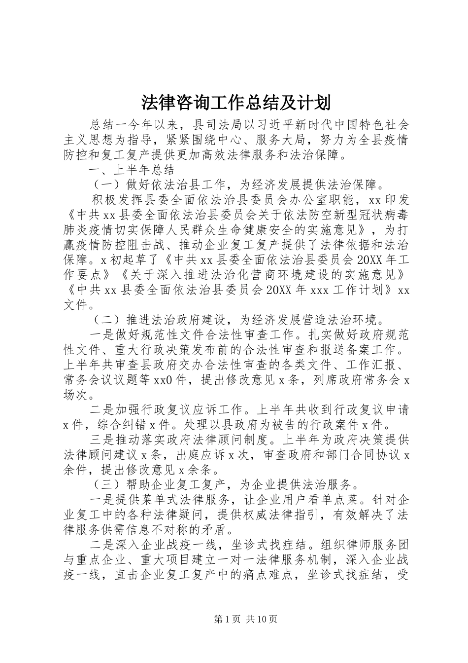 2024年法律咨询工作总结及计划_第1页