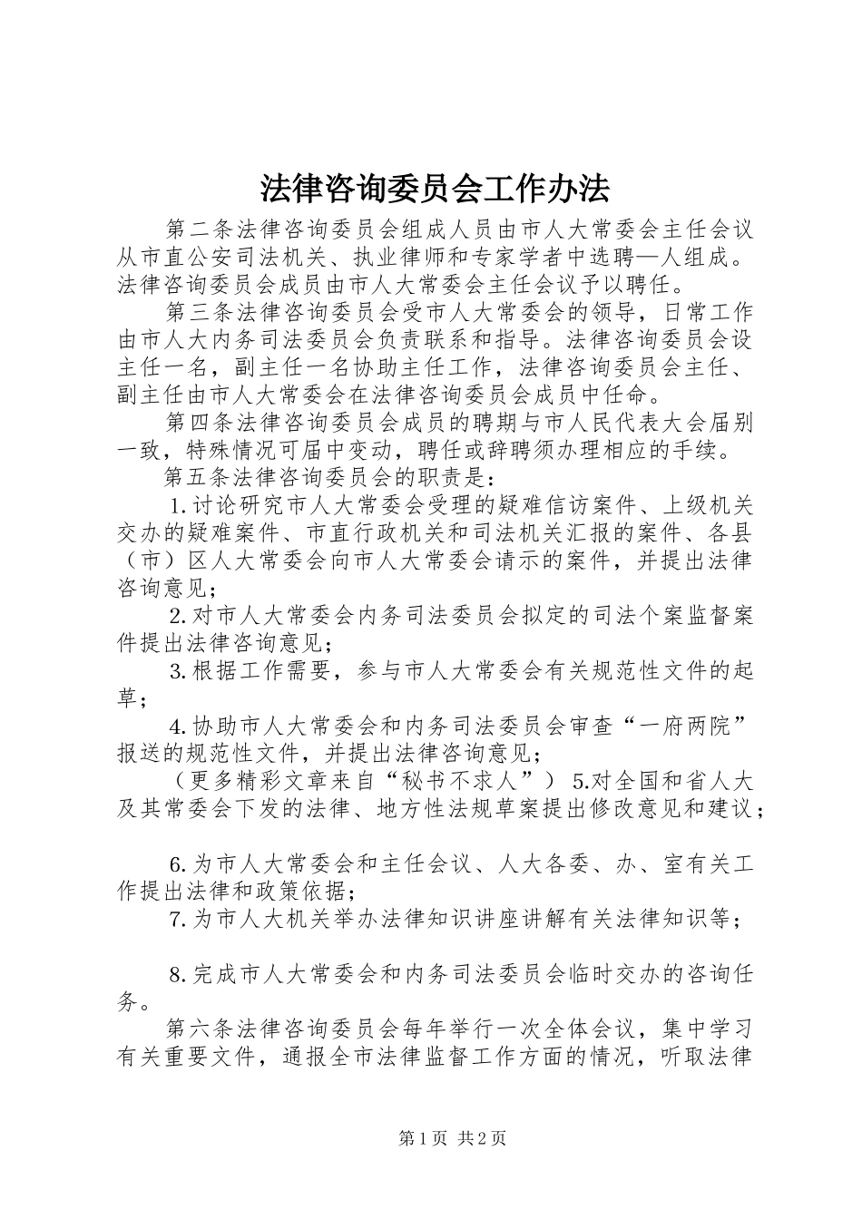 2024年法律咨询委员会工作办法_第1页