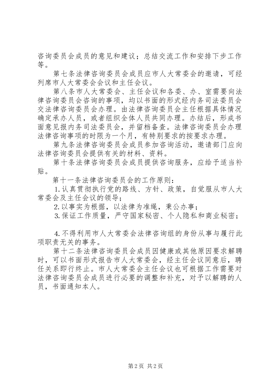 2024年法律咨询委员会工作办法_第2页