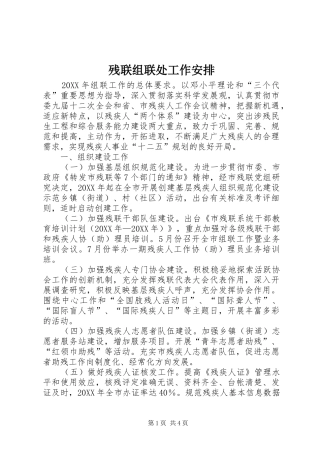 2024年残联组联处工作安排