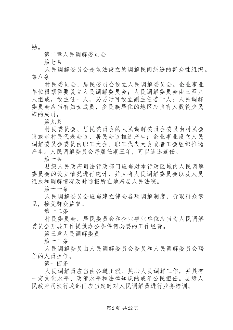 2024年法律资料中华人民共和国人民调解法范文_第2页