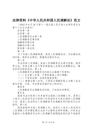 2024年法律资料中华人民共和国人民调解法范文