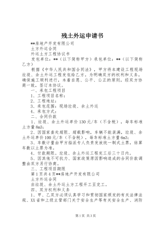2024年残土外运申请书