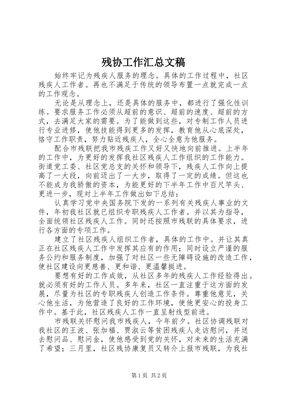2024年残协工作汇总文稿_第1页