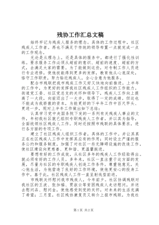 2024年残协工作汇总文稿