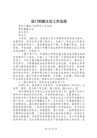 2024年法门村副主任工作总结