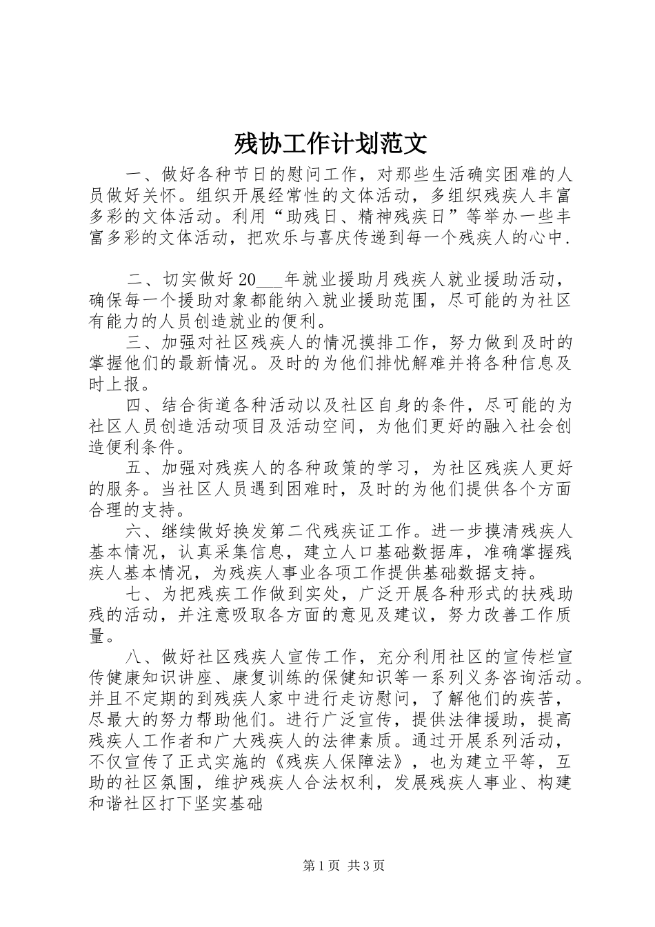 2024年残协工作计划范文_第1页