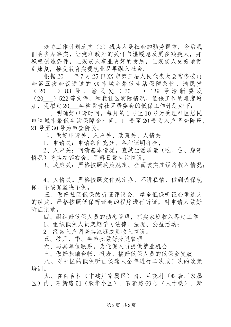 2024年残协工作计划范文_第2页