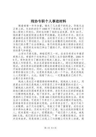 2024年残协专职个人事迹材料