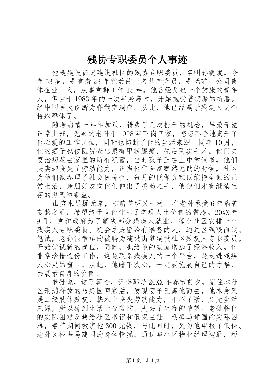 2024年残协专职委员个人事迹_第1页