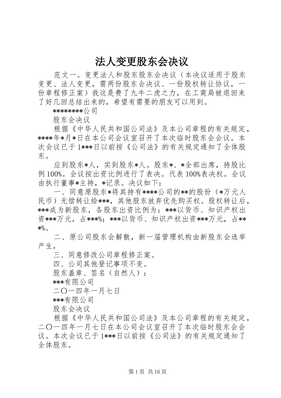 2024年法人变更股东会决议_第1页
