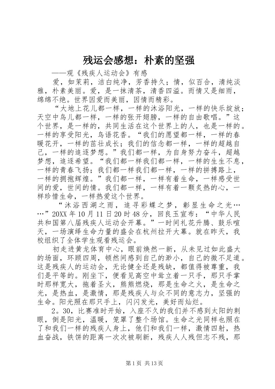 2024年残运会感想朴素的坚强_第1页