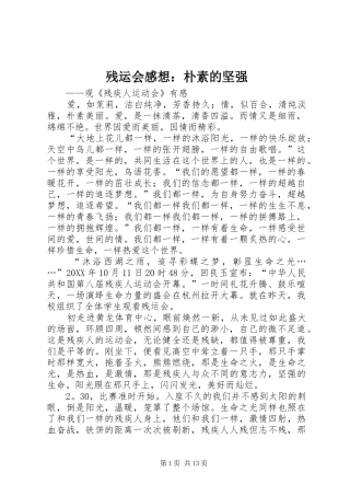 2024年残运会感想朴素的坚强