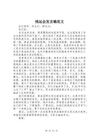 2024年残运会讲话稿范文