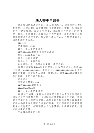 2024年法人变更申请书