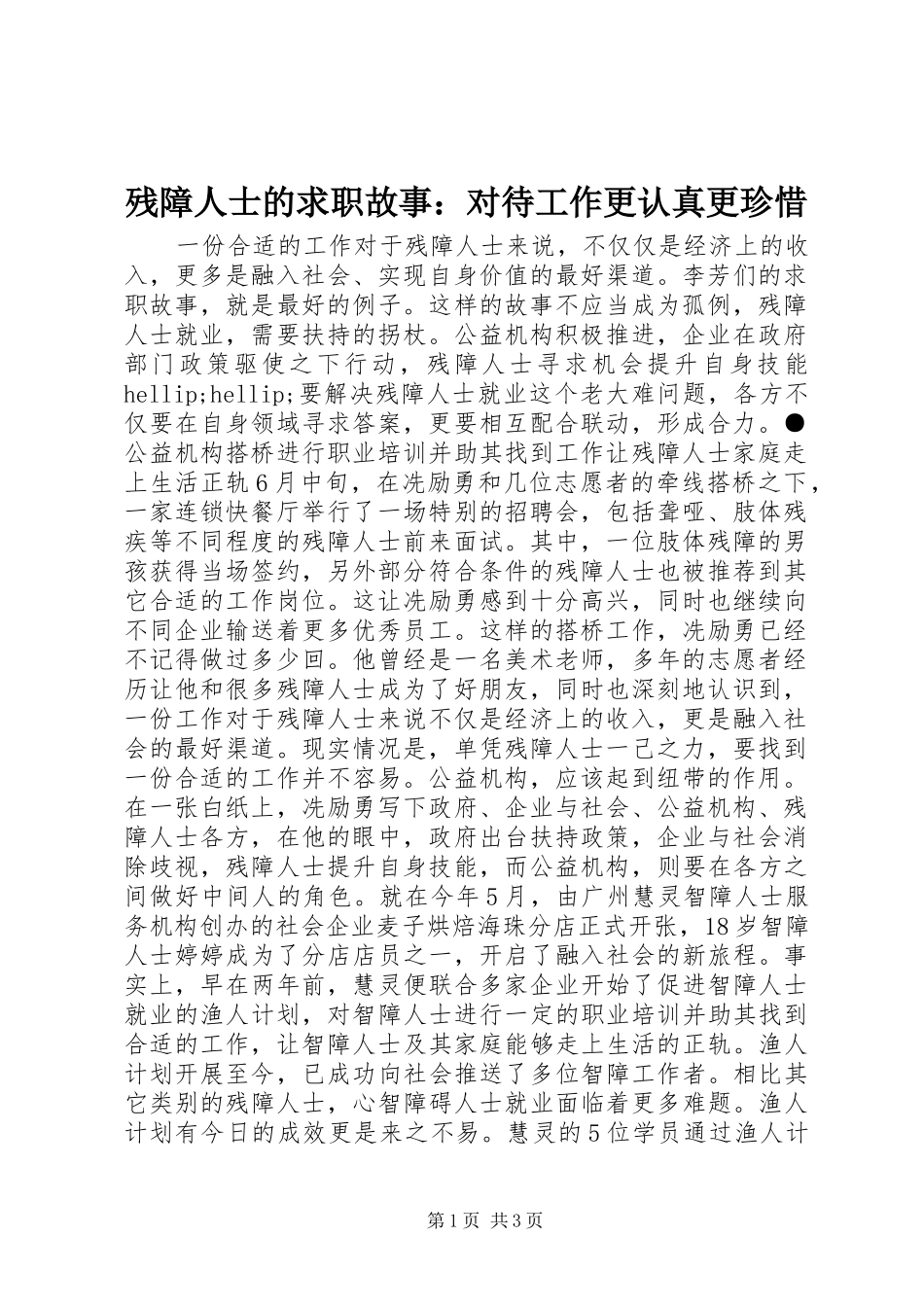 2024年残障人士的求职故事对待工作更认真更珍惜_第1页