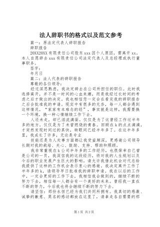 2024年法人辞职书的格式以及范文参考