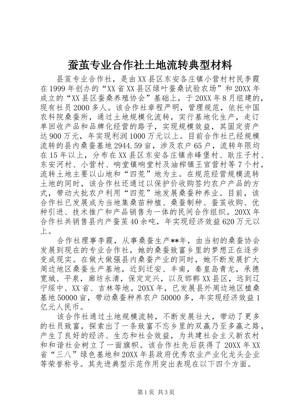 2024年蚕茧专业合作社土地流转典型材料_第1页