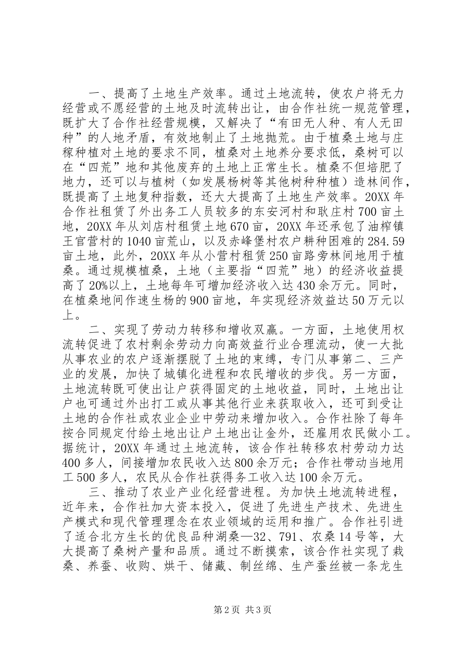 2024年蚕茧专业合作社土地流转典型材料_第2页