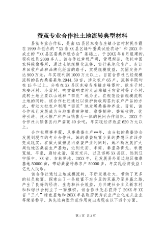 2024年蚕茧专业合作社土地流转典型材料