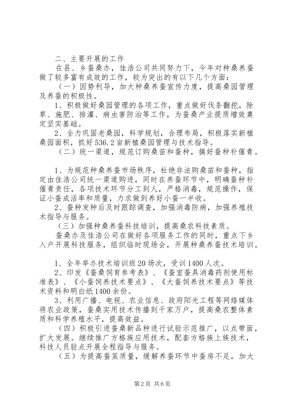 2024年蚕桑办工作总结与工作计划_第2页