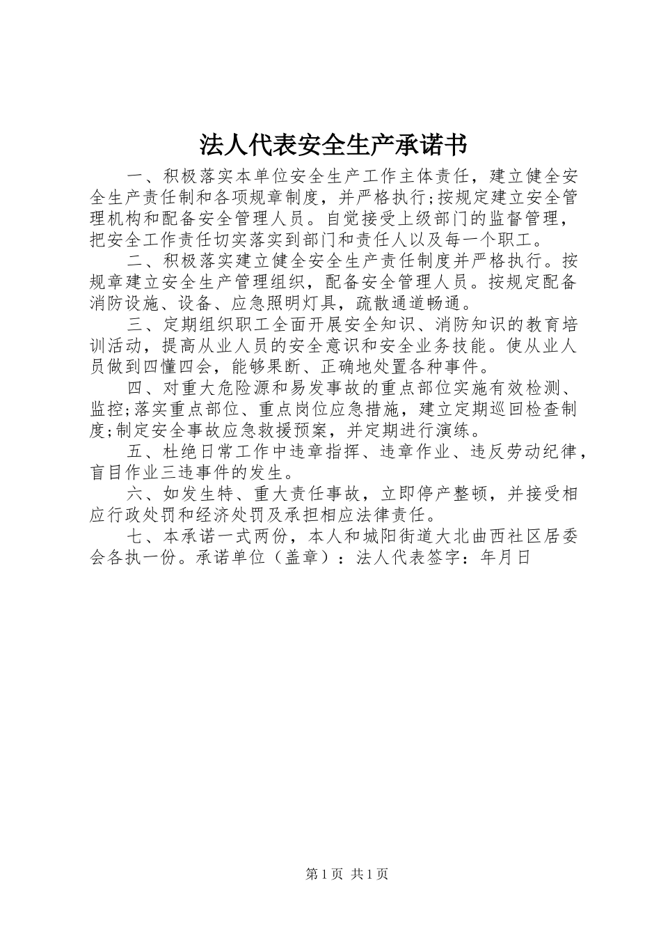 2024年法人代表安全生产承诺书_第1页