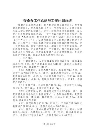 2024年蚕桑办工作总结与工作计划总结