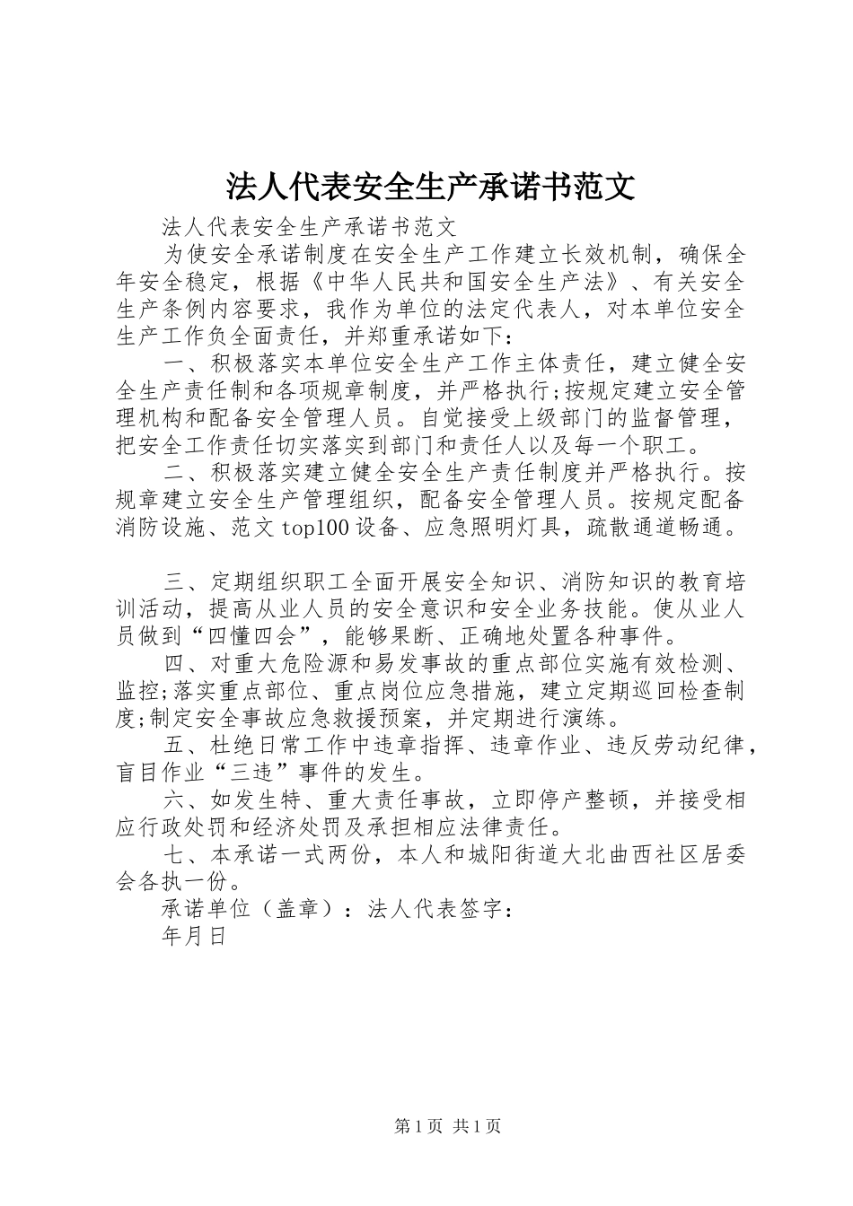 2024年法人代表安全生产承诺书范文_第1页