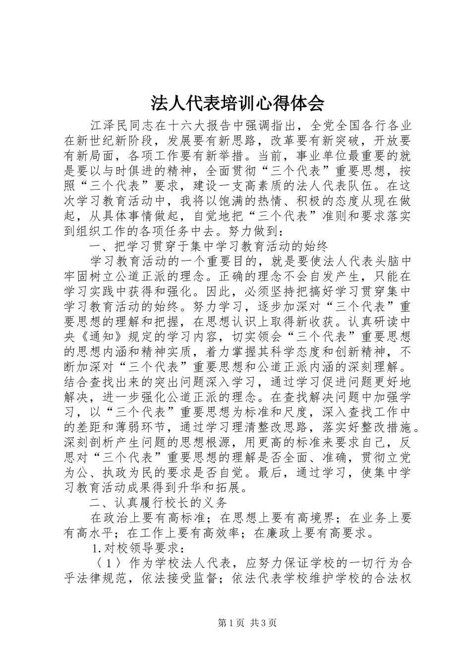 2024年法人代表培训心得体会_第1页