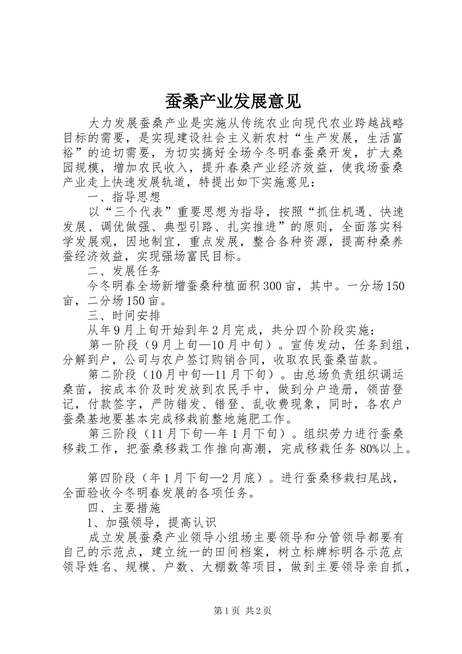 2024年蚕桑产业发展意见_第1页