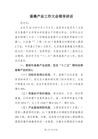 2024年蚕桑产业工作大会领导致辞