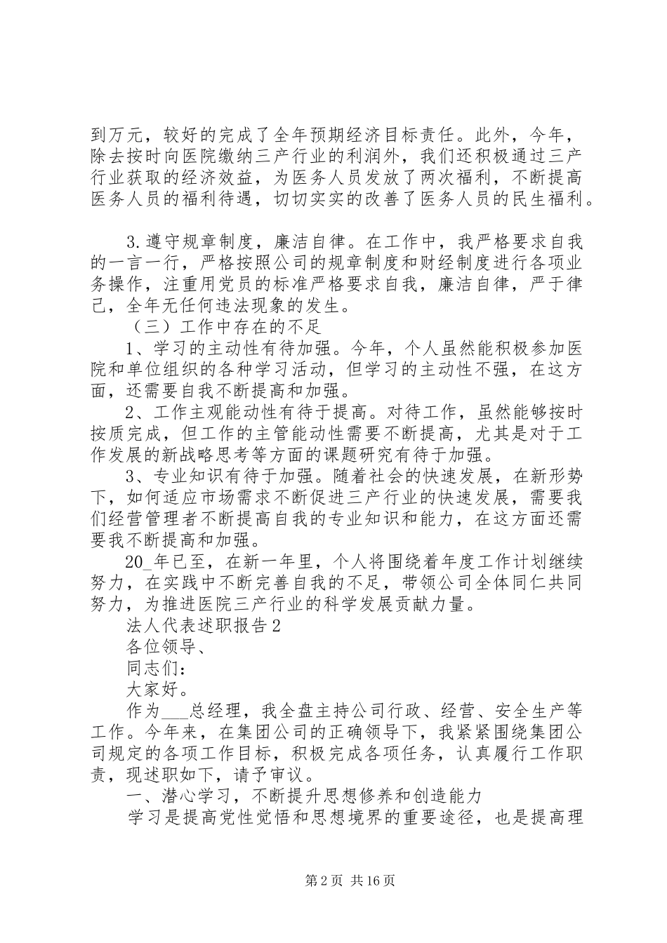 2024年法人代表述职报告优质推荐合集_第2页