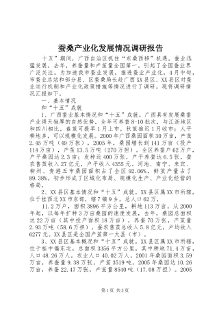 2024年蚕桑产业化发展情况调研报告
