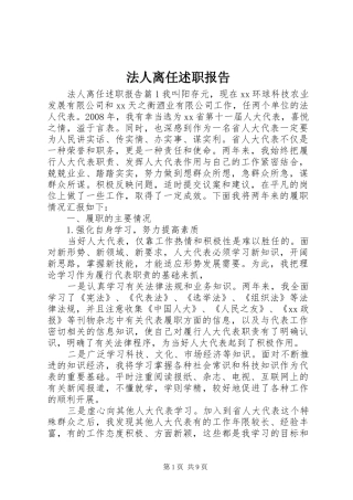 2024年法人离任述职报告