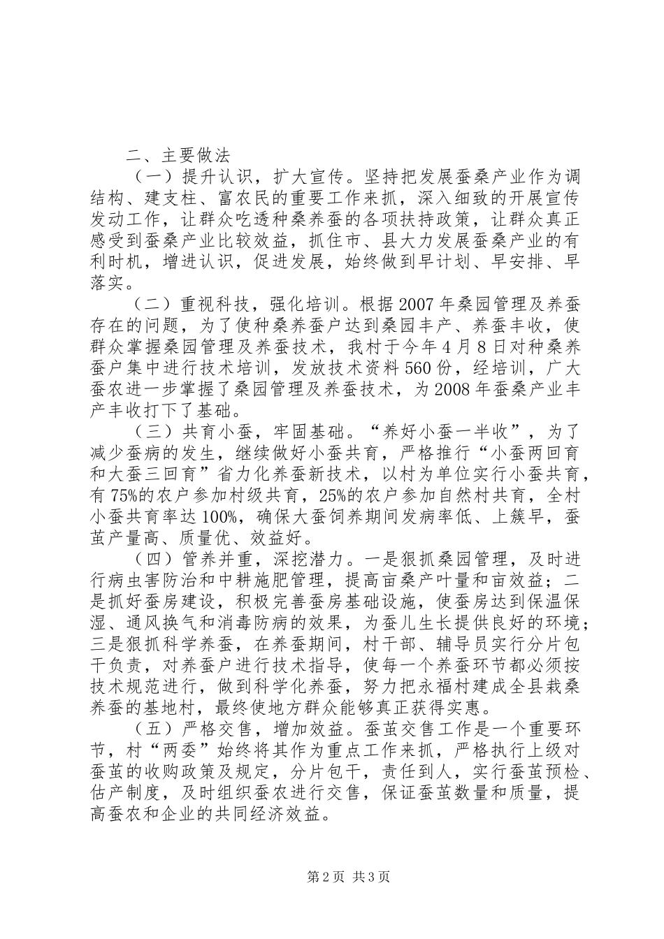 2024年蚕桑产业现场会汇报材料现场会汇报材料_第2页