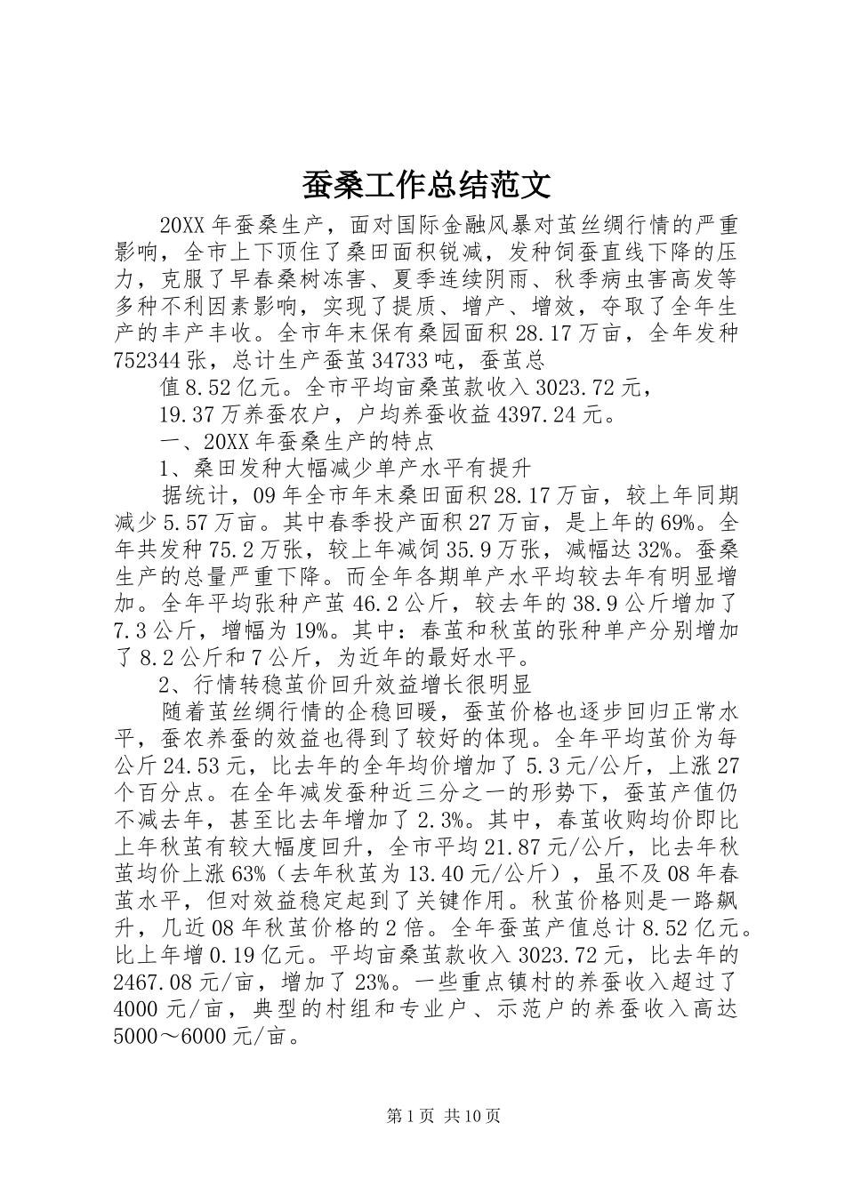 2024年蚕桑工作总结范文_第1页