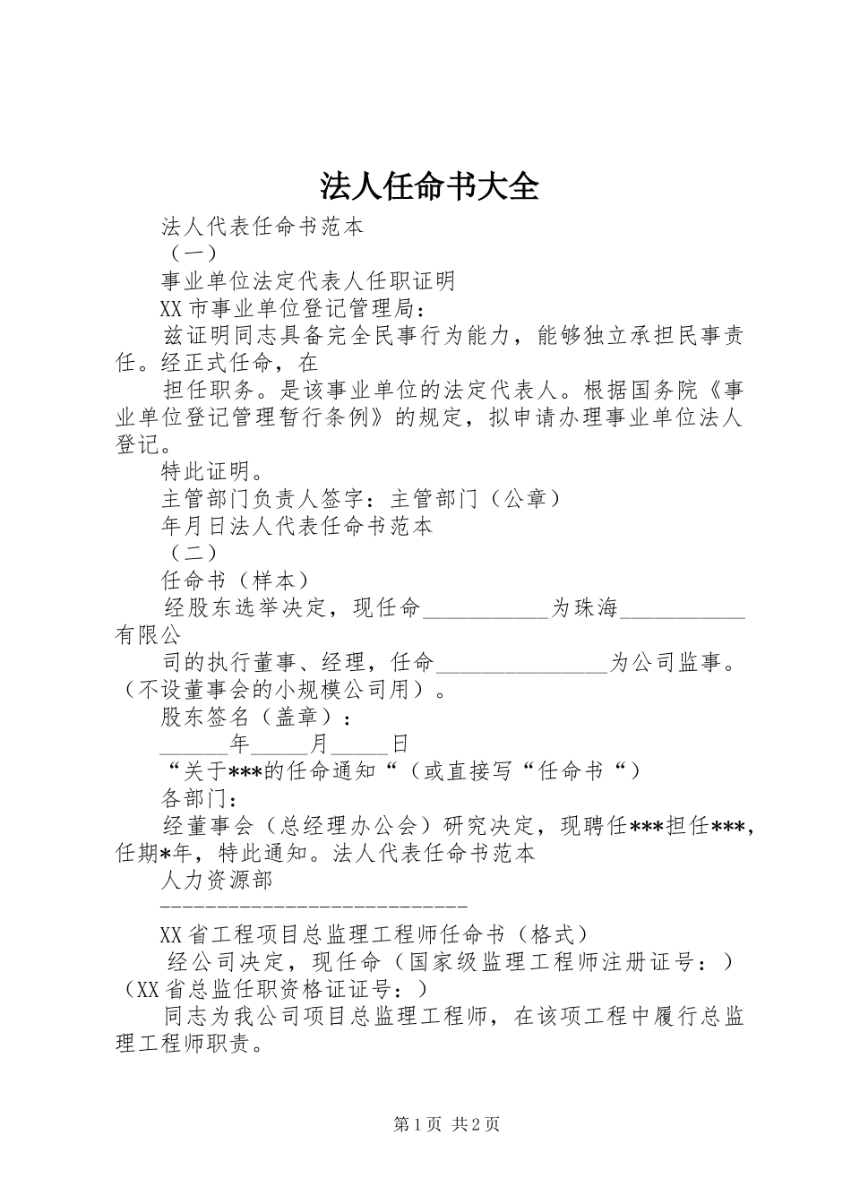 2024年法人任命书大全_第1页