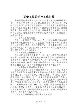 2024年蚕桑工作总结及工作打算