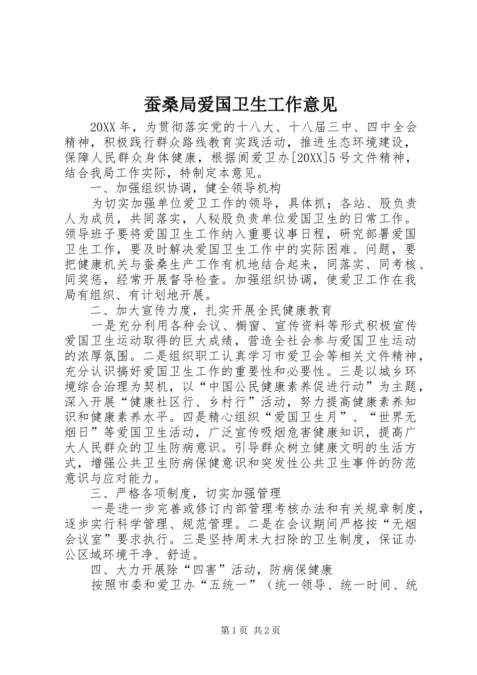 2024年蚕桑局爱国卫生工作意见_第1页